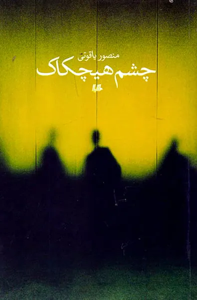 چشم هیچکاک
