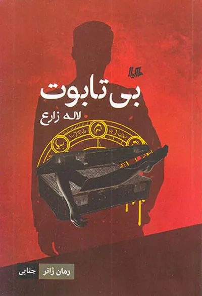 بی تابوت