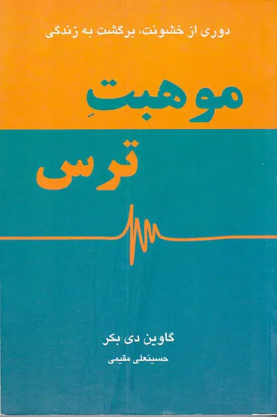 موهبت ترس