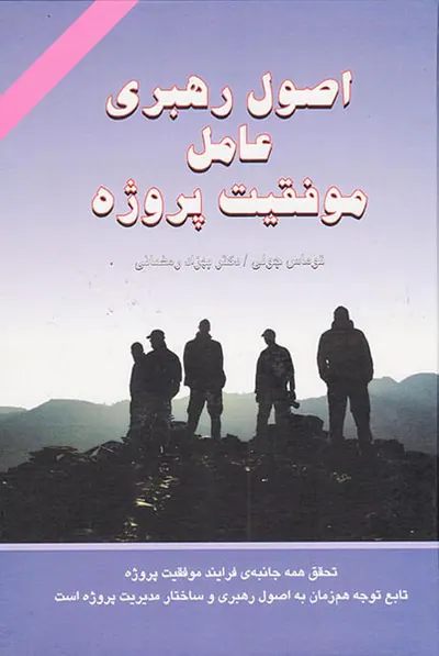 اصول رهبری عامل موفقیت پروژه