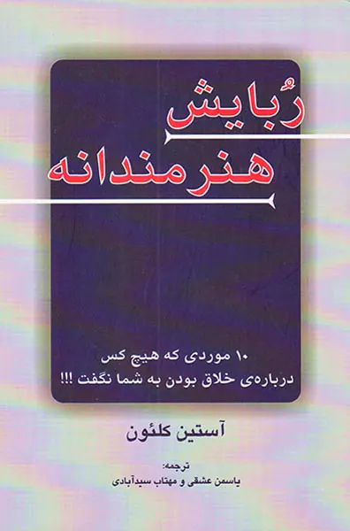 ربایش هنرمندانه