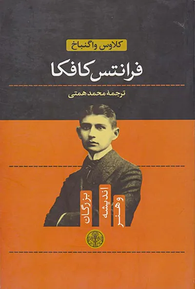 بزرگان اندیشه و هنر2(فرانتس کافکا)