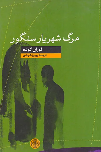 مرگ شهریار سنگور