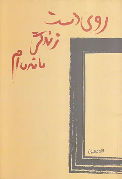 روی دست زندگی مانده ام