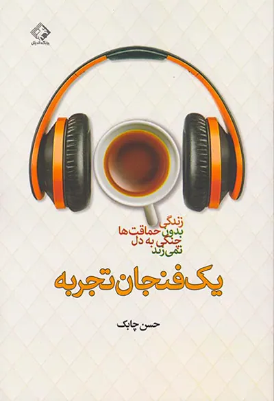 یک فنجان تجربه(زندگی بدون حماقت ها چنگی به دل نمی زند)