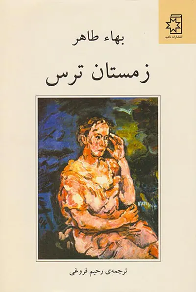 زمستان ترس