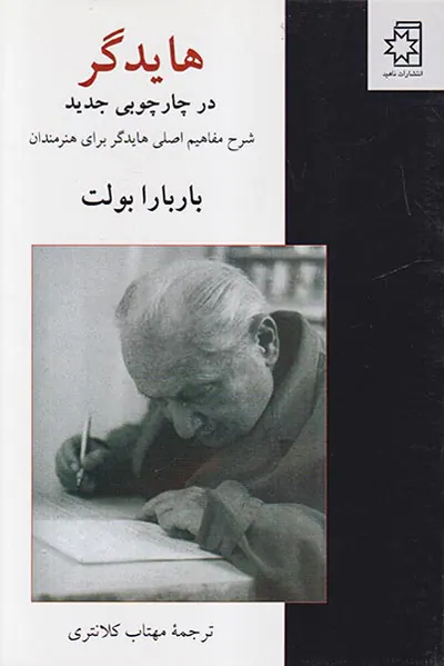 هایدگر در چارچوب جدید