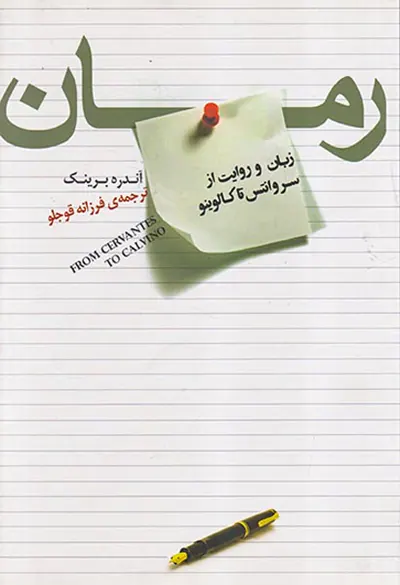 رمان زبان و روایت از سروانتس تا کالوینو