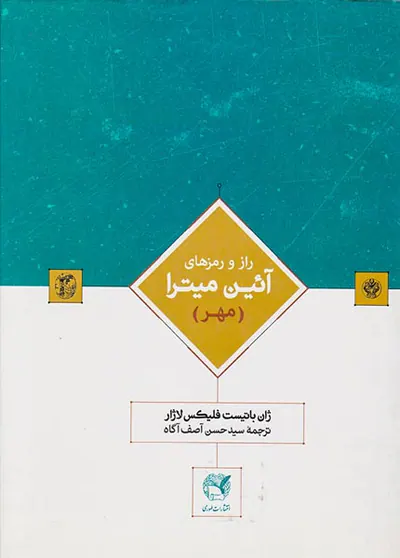 راز و رمزهای آئین میترا