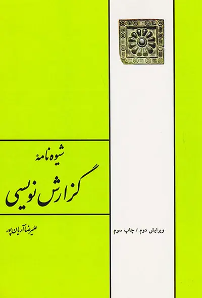 شیوه نامه گزارش نویسی