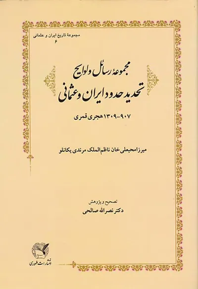 مجموعه رسائل و لوایح تحدید حدود ایران و عثمانی
