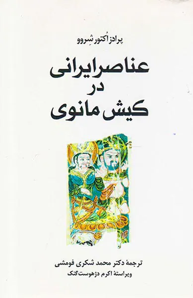 عناصر ایرانی در کیش مانوی