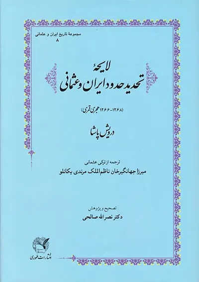 لایحه تحدید حدود ایران و عثمانی