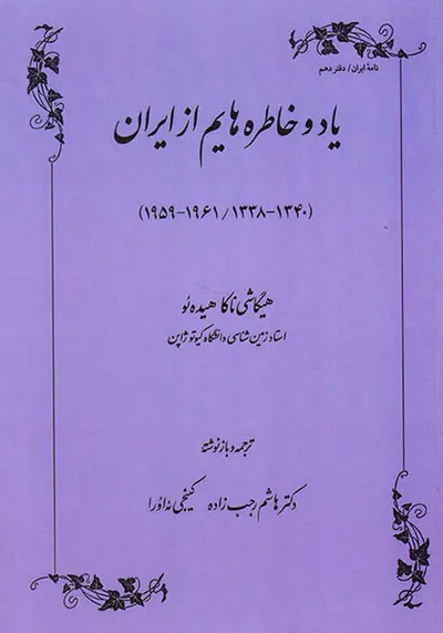 یاد و خاطره هایم از ایران