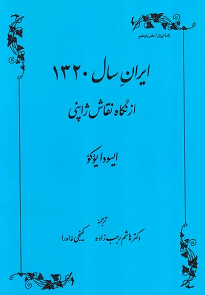 ایران سال1320از نگاه نقاش ژاپنی