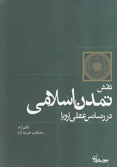 نقش تمدن اسلامی در رنسانس عقلی اروپا