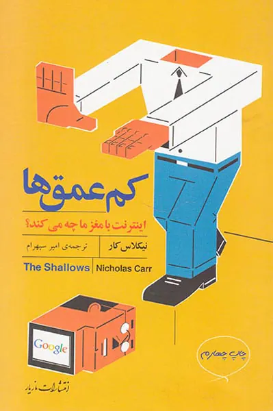 کم عمق ها(اینترنت با مغز ما چه می کند)