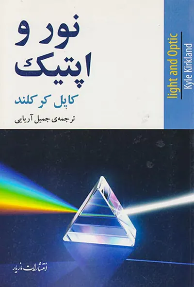 نور و اپتیک