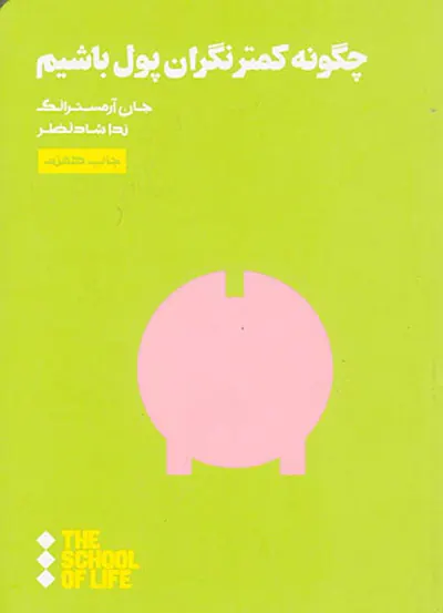 چگونه کمتر نگران پول باشیم