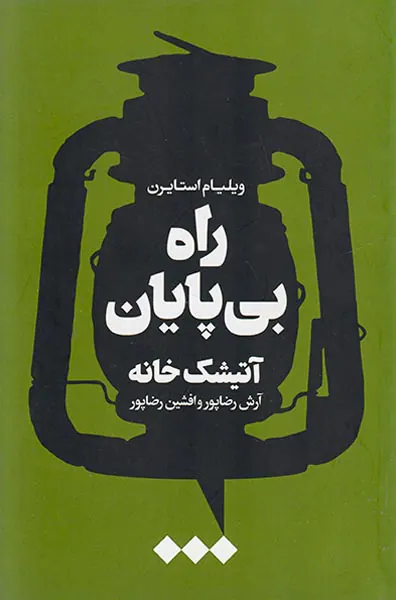 راه بی پایان