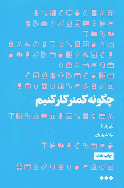 چگونه کمتر کار کنیم
