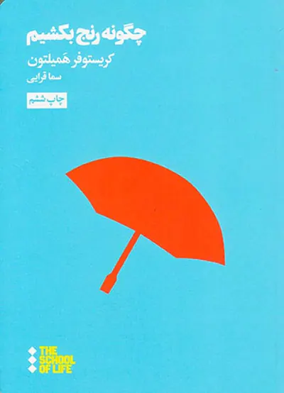 چگونه رنج بکشیم