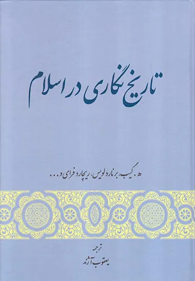 تاریخ نگاری در اسلام