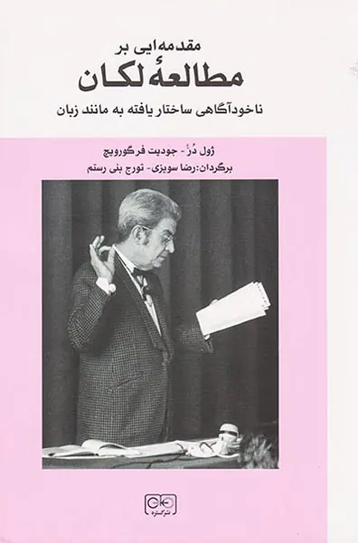 مقدمه ایی بر مطالعه لکان(ناخودآگاهی ساختار یافته به مانند زبان)
