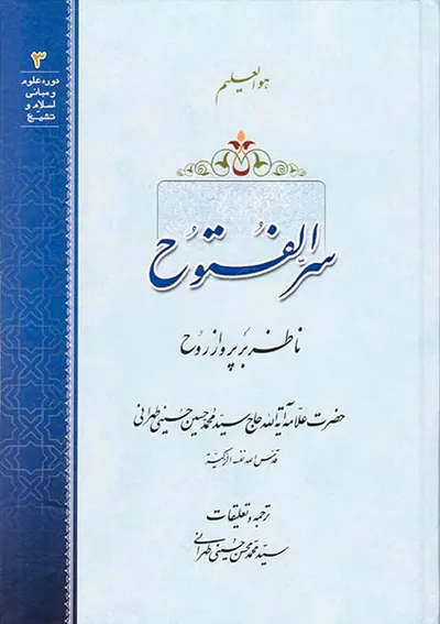 سرالفتوح ناظر بر پرواز روح