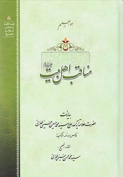 مناقب اهل بیت