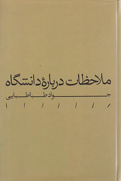 ملاحظات درباره دانشگاه
