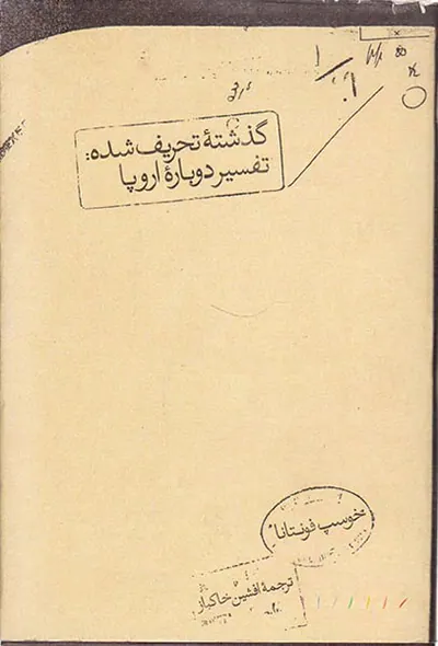 گذشته تحریف شده _ تفسیر دوباره اروپا