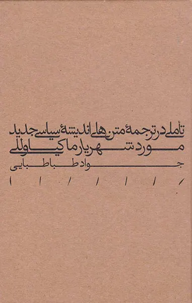 تاملی در ترجمه متن های اندیشه سیاسی جدید