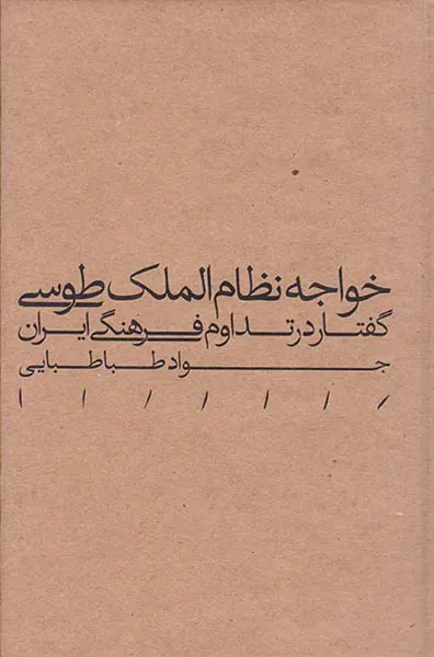 خواجه نظام الملک طوسی گفتار در تداوم فرهنگی ایران
