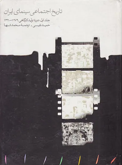 تاریخ اجتماعی سینمای ایران جلد اول(دوره تولید کارگاهی1320-1276)