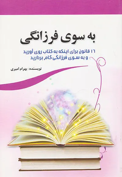 به سوی فرزانگی(16قانون برای اینکه به کتاب روی آورید و به سوی فرزانگی گام بردارید)