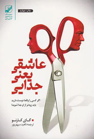 عاشقی یعنی جدایی