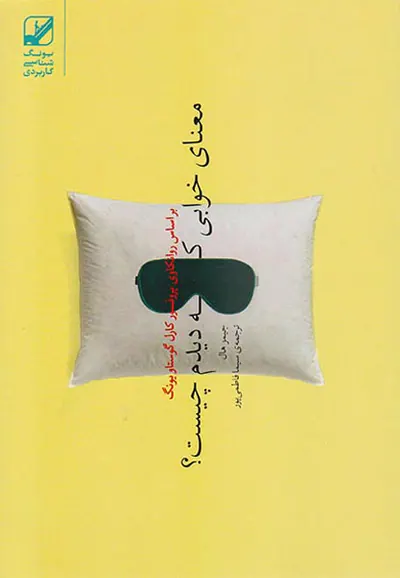 معنای خوابی که دیدم چیست