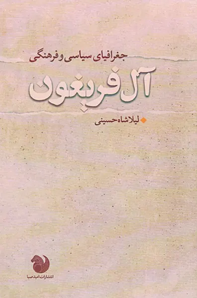 جغرافیای سیاسی و فرهنگی آل فریغون
