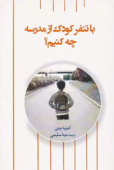 با تنفر کودک از مدرسه چه کنیم