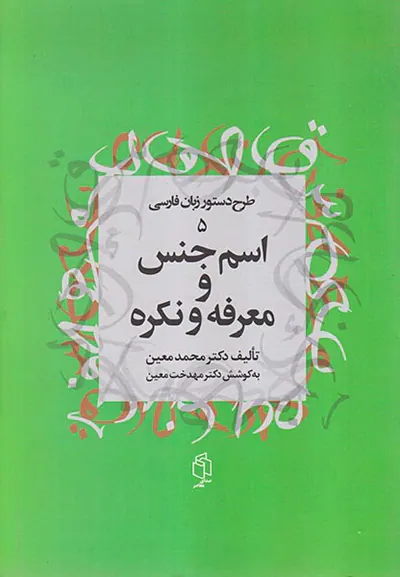 اسم جنس و معرفه و نکره(طرح دستور زبان فارسی5)