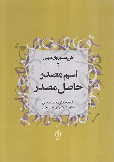 اسم مصدر حاصل مصدر(طرح دستور زبان فارسی2)