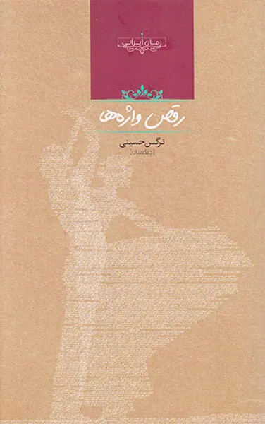 رقص واژه ها