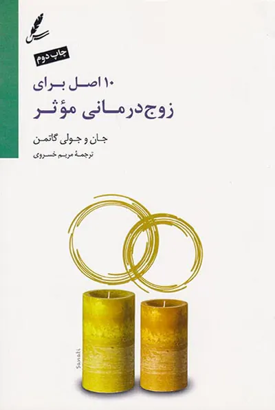 10اصل برای زوج درمانی موثر
