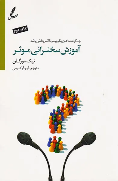 آموزش سخنرانی موثر(چگونه سخن بگوییم تا اثر بخش باشد)