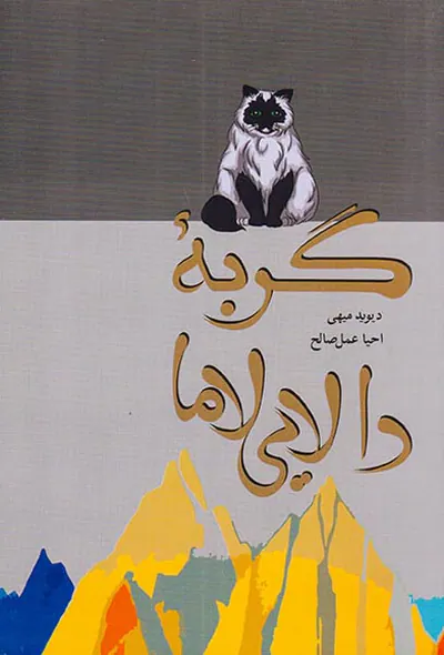 گربه دالایی لاما