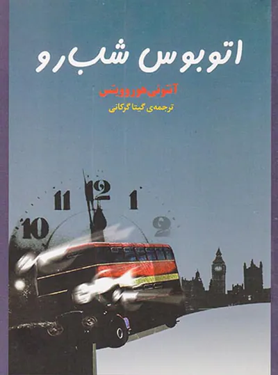 اتوبوس شب رو