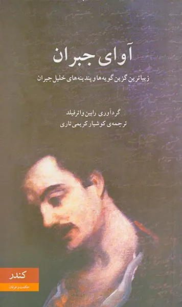آوای جبران