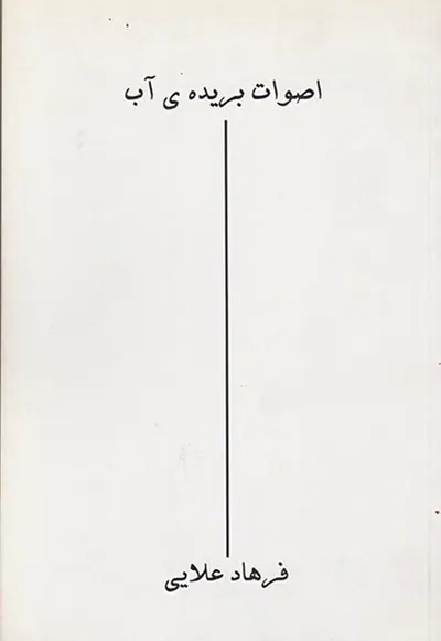 اصوات بریده ی آب