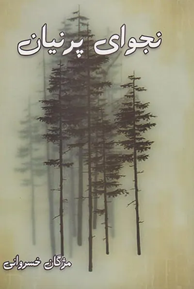 نجوای پرنیان